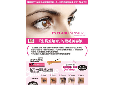 香港のBEST BUY WORLDにてEYELASH SENSITIVEの販売開始