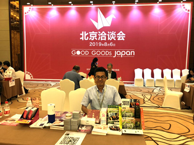 中国 北京での商談会「GOOD GOODS JAPAN 2019 JETRO BUSINESS MATCHING IN BEIJING,CHINA（中国市場販路開拓商談会）」に参加