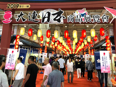 中国・大連の大連世界博覧広場で開催の「2019（第11回）大連日本商品展覧会」に出展